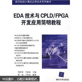 EDA技術(shù)與CPLD/FPGA開發(fā)應(yīng)用簡明教程 高校計算機應(yīng)用技術(shù)關(guān)鍵教材解析