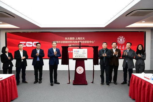 東方基因與上海交大共建體外診斷新材料與技術(shù)聯(lián)合研發(fā)中心，開啟精準(zhǔn)醫(yī)療新篇章