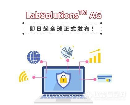 支持網絡版的島津試驗機軟件Labsolutions AG全球正式發布，強化網絡與信息安全功能