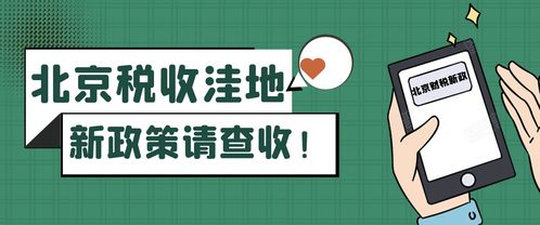 北京稅收洼地新政 試點技術推廣，鼓勵創投企業長期投資